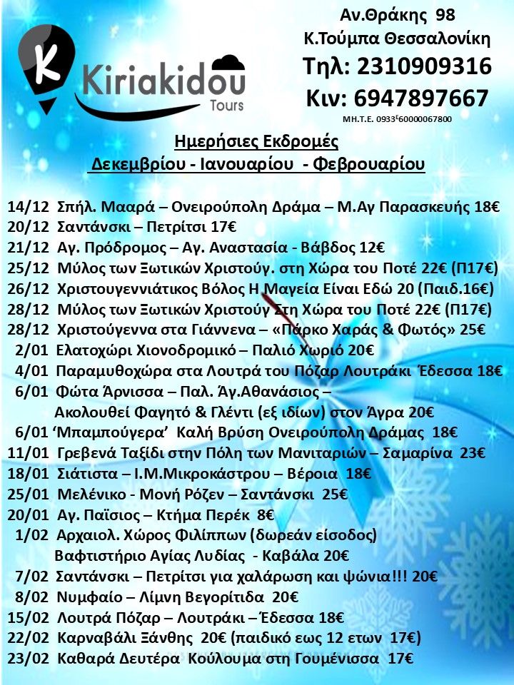 Kiriakidou Tours